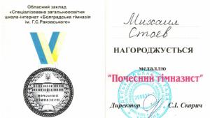 Михаил Стоев Болграската гимназия