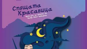 Спящата красавица