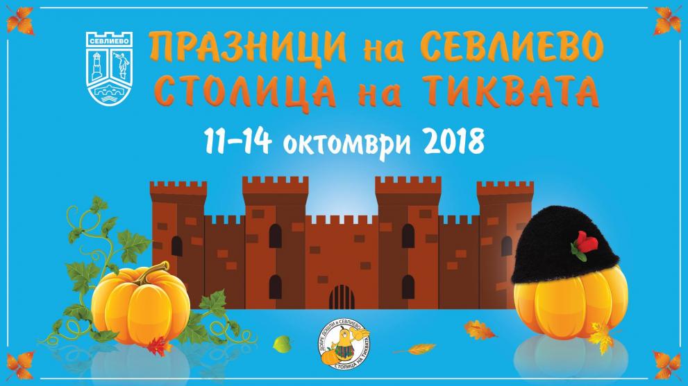 Започнаха Празници на Севлиево–2018