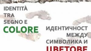 Русе изложба