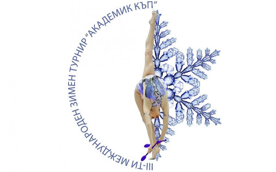 Силен турнир по художествена гимнастика ще се проведе в София