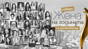 Жена на годината