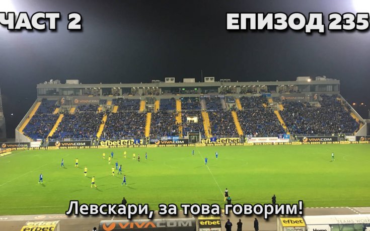 Левскари, за това говорим!