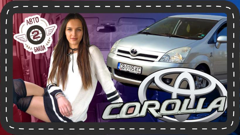 Авто банда Corolla Verso