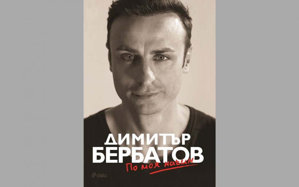 По своя начин: Бербо представя книгата си в Благоевград