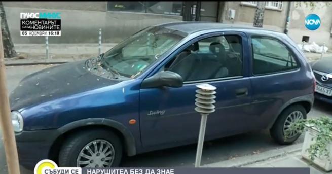 Абсурд на пътя паркираш според правилата в София заминаваш в