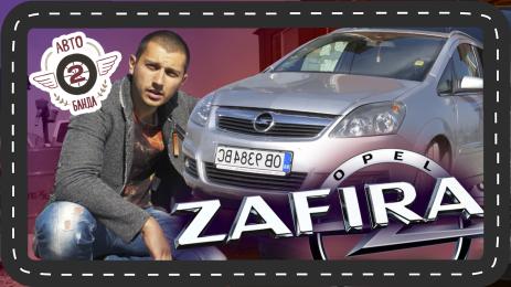 Авто банда Zafira