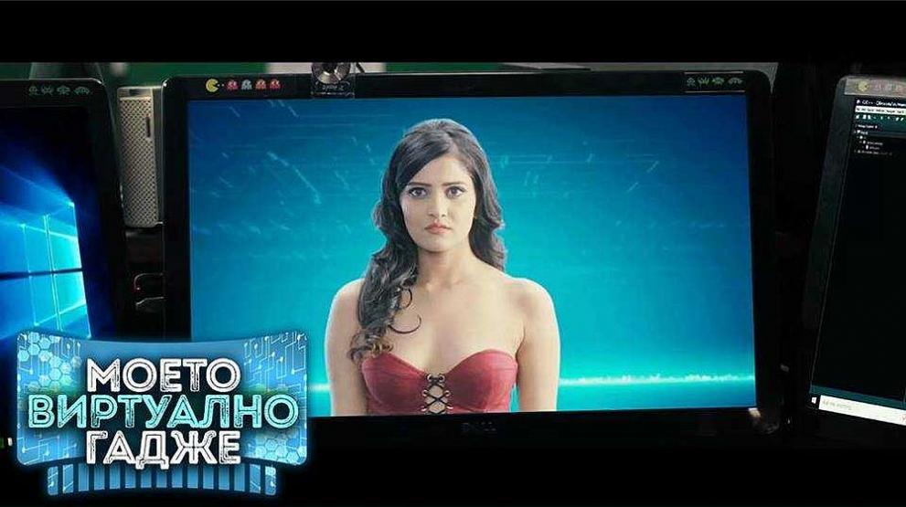  Моето виртуално гадже 