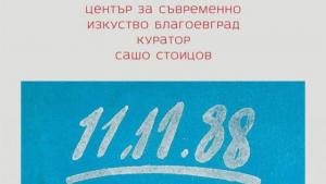 изложба Благоевград