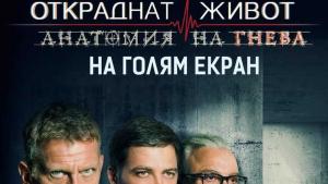 Откраднат живот