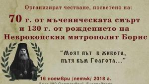 честване митрополит Борис