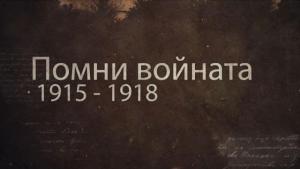 първа световна война