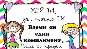 димитровград комплименти