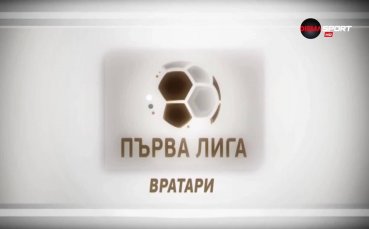 Топ 5 на вратарите след 15-ия кръг в Първа лига