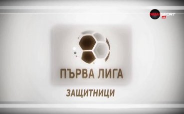 Топ 5 на защитниците след 15-ия кръг в Първа лига