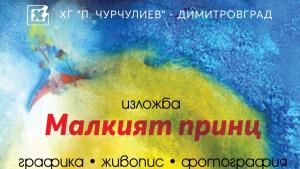 изложба малкият принц