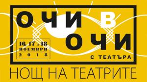 Нощта на театрите във Варна