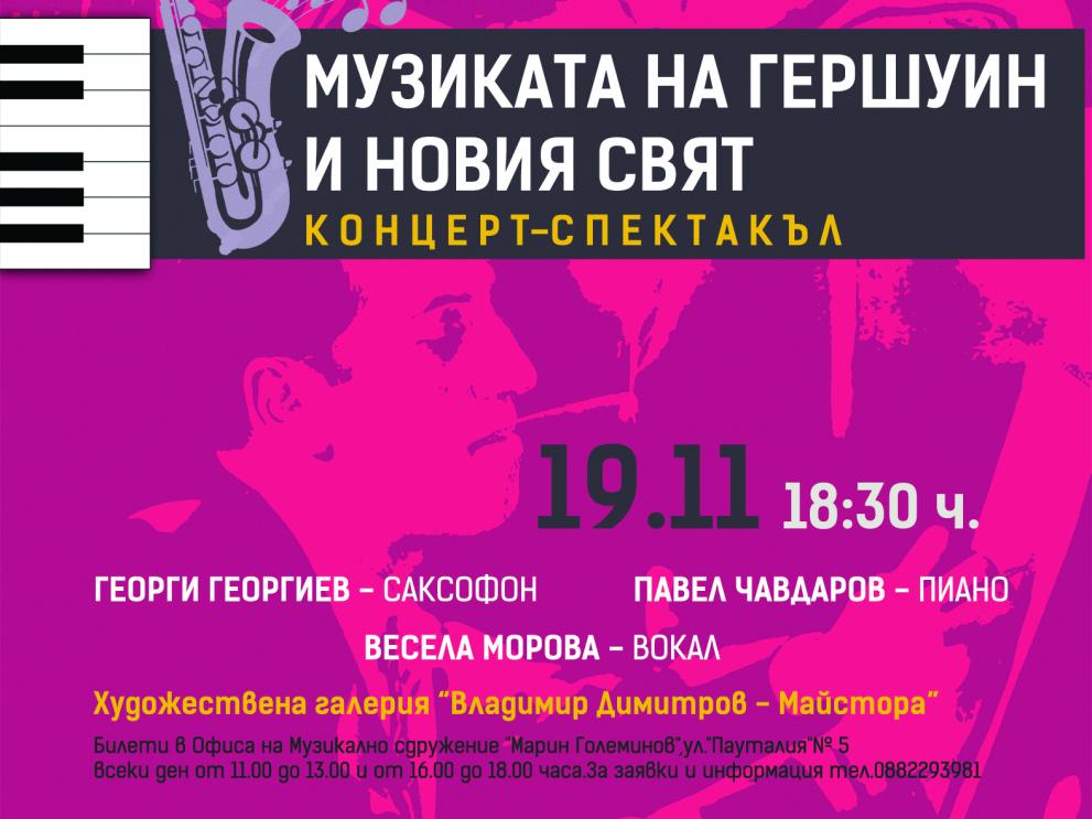 Концерт- спектакъл Музиката на Гершуин и Новия свят