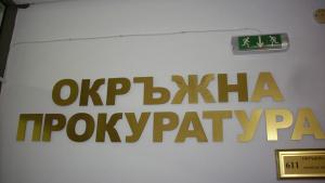 прокуратура