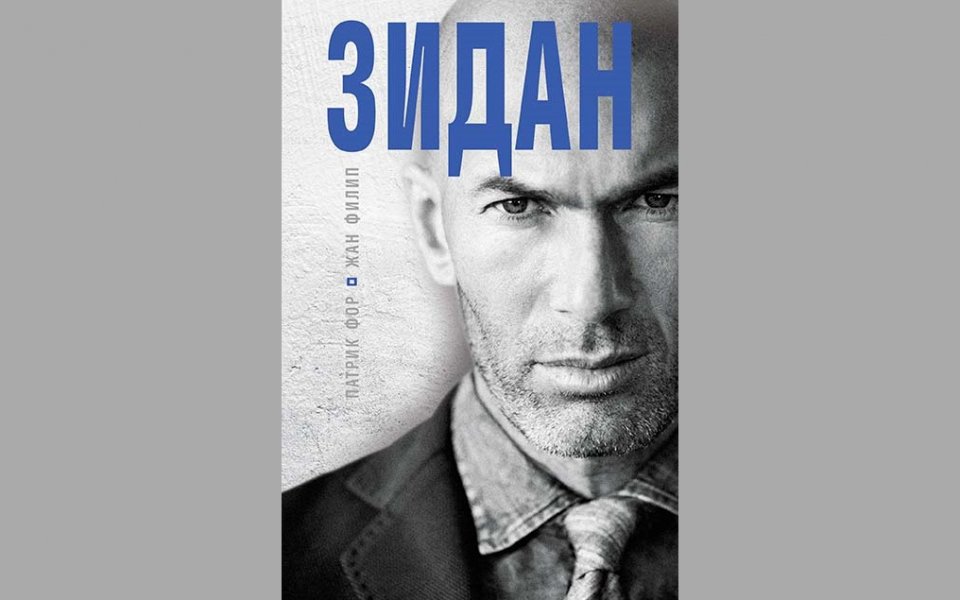 Нова книга проследява живота и кариерата на Зидан