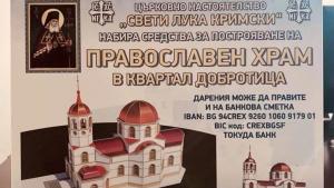 храм добрич