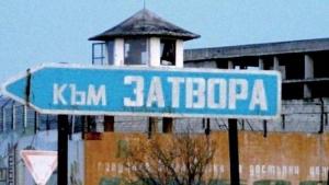 затвор Бургас