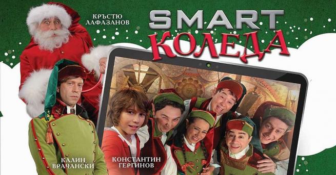 Smart Коледа е необходим филм Идва във времето когато всички