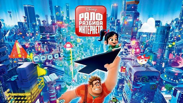 „Ралф разбива интернета“ е №1 в Северна Америка (ВИДЕО)