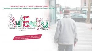 Ангелски сърца в подкрепа на коледните внучета