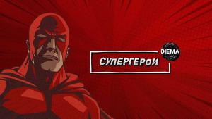 Супергероите