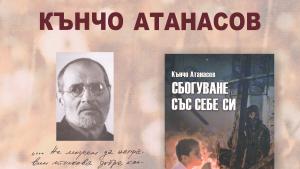 Кънчо Атанасов