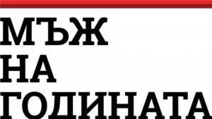 мъж на годината