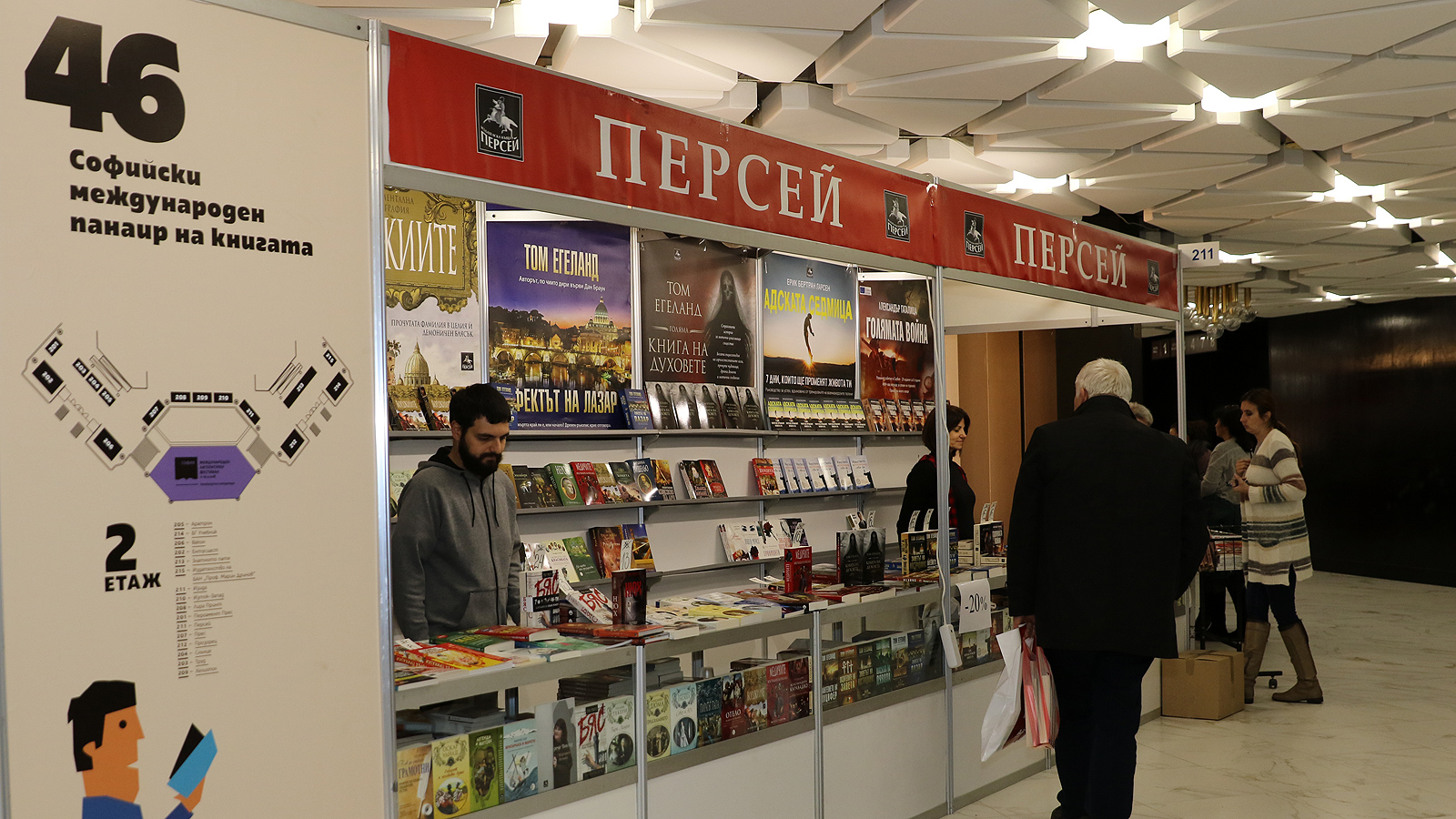 46 - ти Софийски международен панаир на книгата в НДК