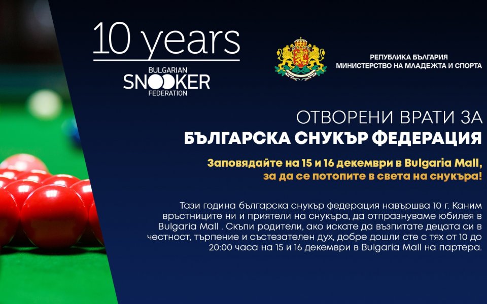 Изненади и игри по случай 10 години българска снукър федерация