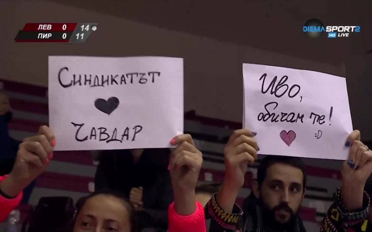 Любовни послания от трибуните в зала 