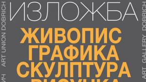 ХГ Добрич Дружество на добричките художници