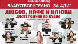 театрали от Димитровград с благотворителност