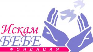 искам бебе