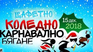 Коледно карнавално бягане във Варна