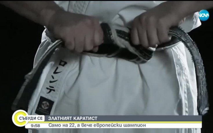 Какво е да бъдеш „Златният каратист”?