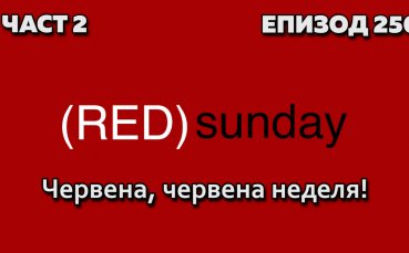 Червена, червена неделя!