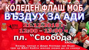 флашмоб ади