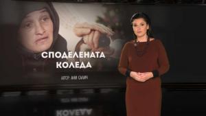 Споделената Коледа