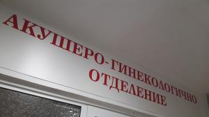 Шумен мбал родилно АГО