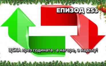 ЦСКА през годината: а нагоре, а надолу!