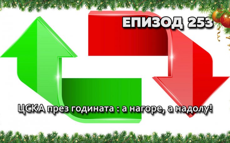 ЦСКА през годината: а нагоре, а надолу!