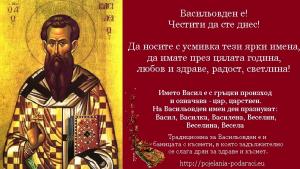 Васильовден