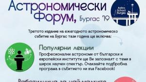 астрофорум Бургас
