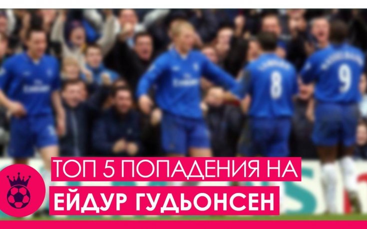 ТОП 5 попадения на Ейдур Гудьонсен