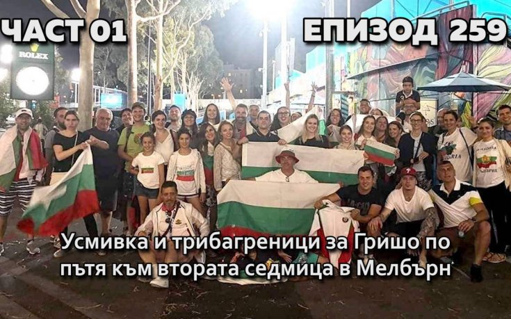Усмивка и трибагреници за Гришо по пътя към втората седмица в Мелбърн